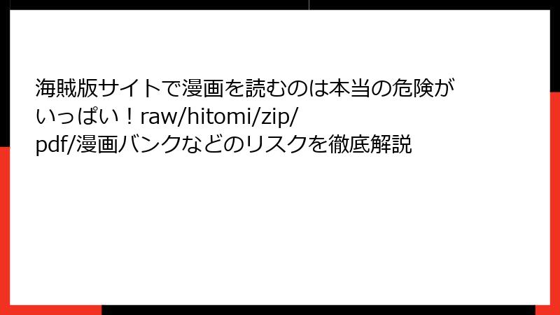 海賊版サイトで漫画を読むのは本当の危険がいっぱい！raw/hitomi/zip/pdf/漫画バンクなどのリスクを徹底解説
