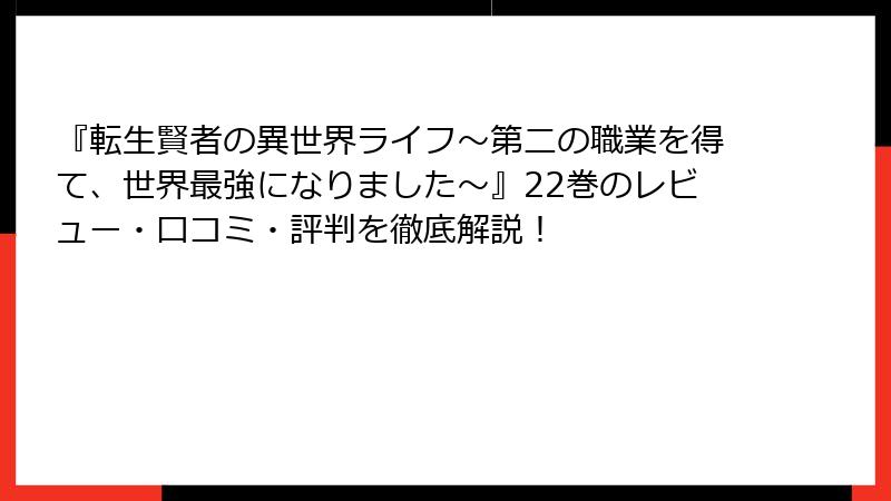 『転生賢者の異世界ライフ～第二の職業を得て、世界最強になりました～』22巻のレビュー・口コミ・評判を徹底解説！