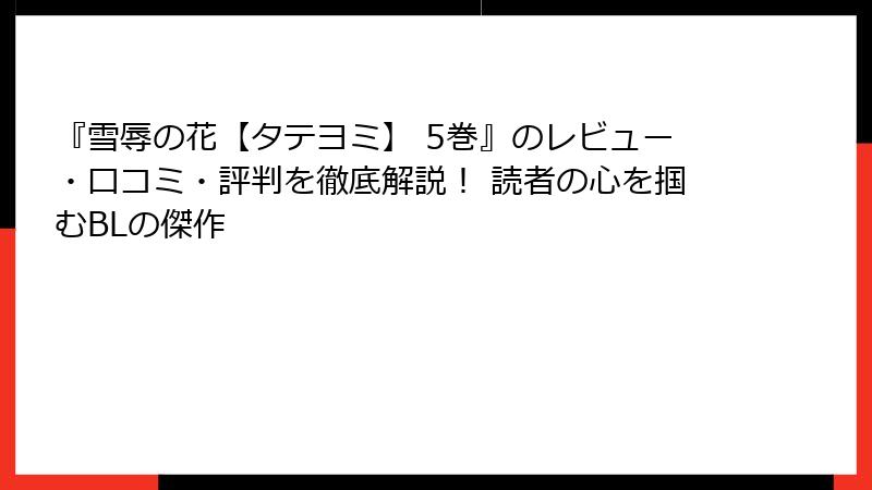 『雪辱の花【タテヨミ】 5巻』のレビュー・口コミ・評判を徹底解説！ 読者の心を掴むBLの傑作