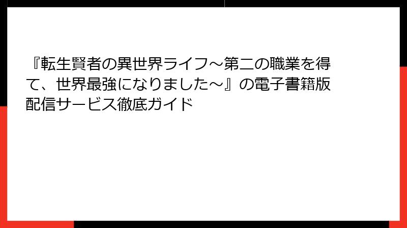 『転生賢者の異世界ライフ～第二の職業を得て、世界最強になりました～』の電子書籍版配信サービス徹底ガイド