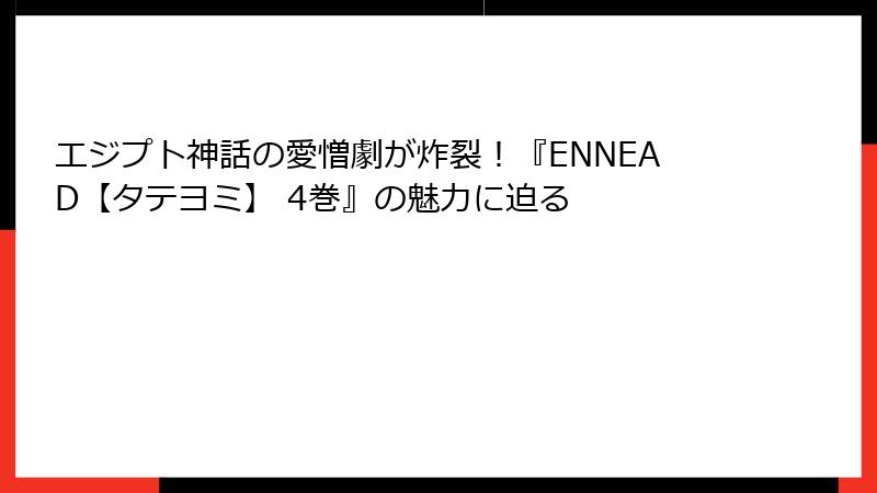 エジプト神話の愛憎劇が炸裂！『ENNEAD【タテヨミ】 4巻』の魅力に迫る