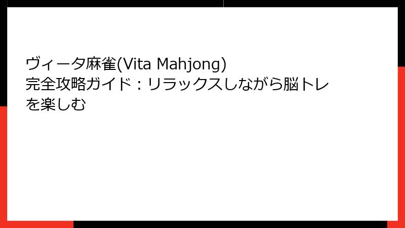 ヴィータ麻雀(Vita Mahjong)完全攻略ガイド：リラックスしながら脳トレを楽しむ