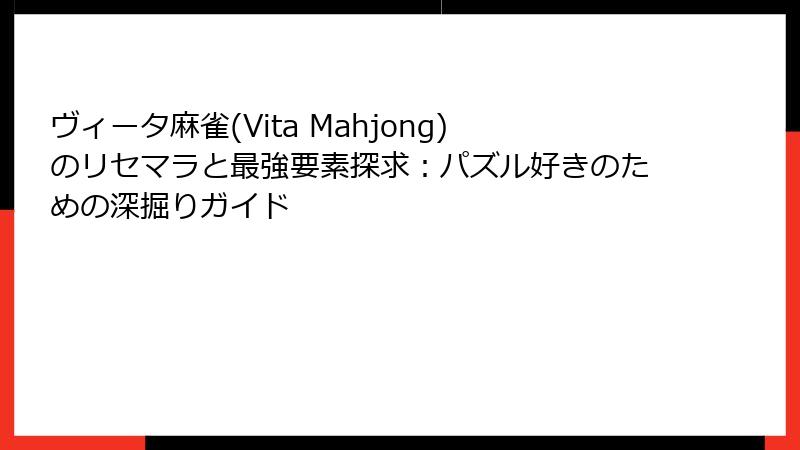ヴィータ麻雀(Vita Mahjong)のリセマラと最強要素探求：パズル好きのための深掘りガイド