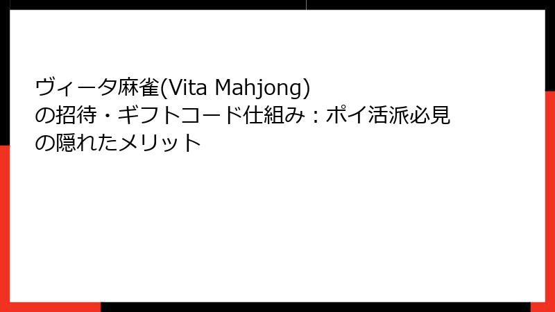 ヴィータ麻雀(Vita Mahjong)の招待・ギフトコード仕組み：ポイ活派必見の隠れたメリット