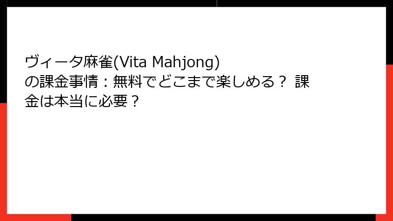 ヴィータ麻雀(Vita Mahjong)の課金事情：無料でどこまで楽しめる？ 課金は本当に必要？
