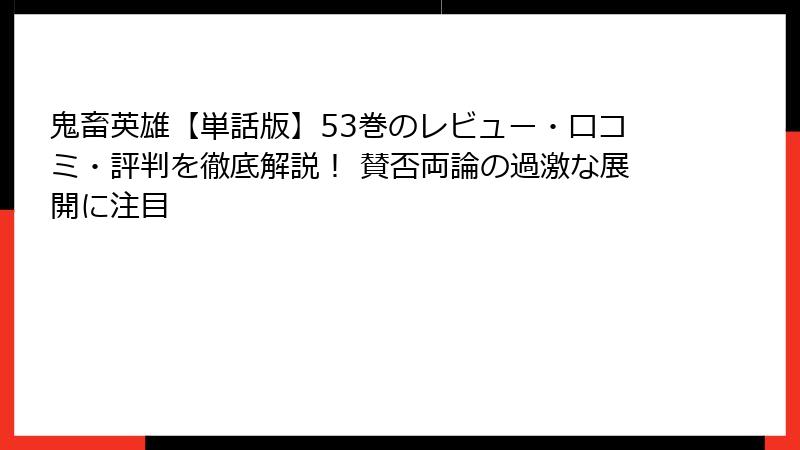 鬼畜英雄【単話版】53巻のレビュー・口コミ・評判を徹底解説! 賛否両論の過激な展開に注目