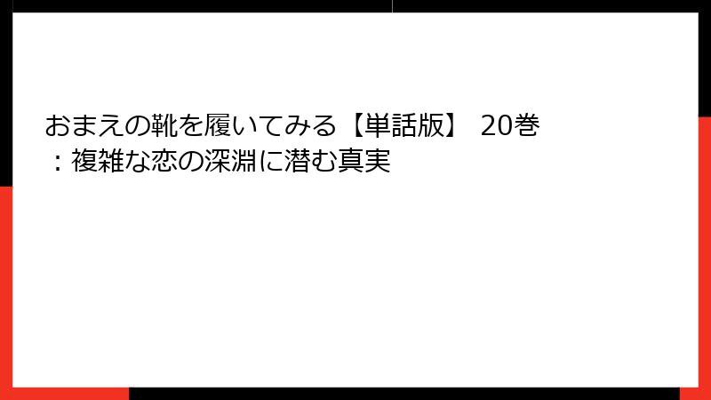 おまえの靴を履いてみる【単話版】 20巻：複雑な恋の深淵に潜む真実