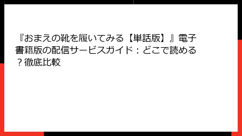 『おまえの靴を履いてみる【単話版】』電子書籍版の配信サービスガイド：どこで読める？徹底比較