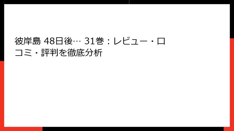 彼岸島 48日後… 31巻：レビュー・口コミ・評判を徹底分析