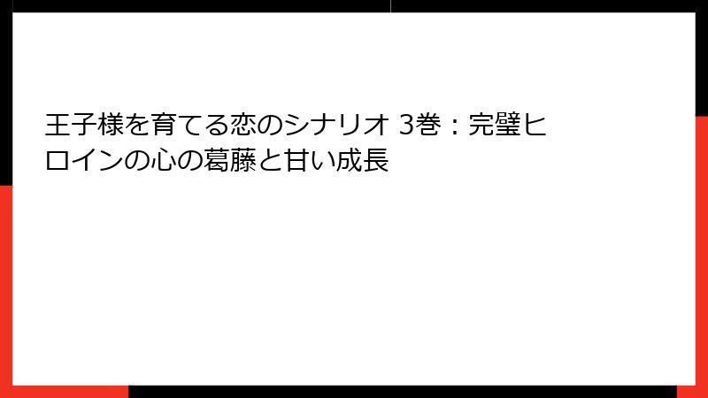 王子様を育てる恋のシナリオ 3巻：完璧ヒロインの心の葛藤と甘い成長