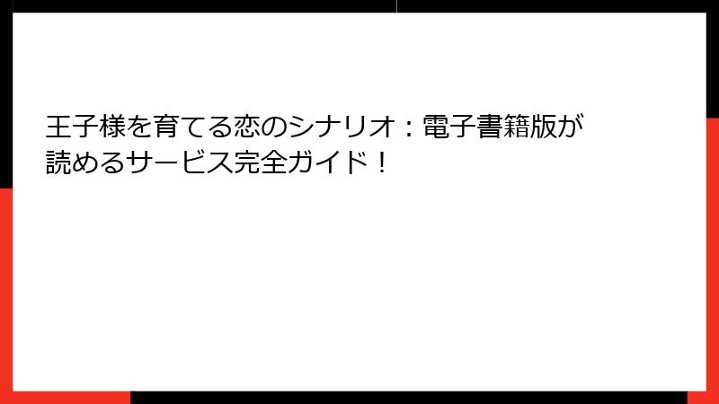 王子様を育てる恋のシナリオ：電子書籍版が読めるサービス完全ガイド！