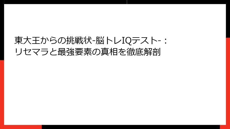 東大王からの挑戦状-脳トレIQテスト-：リセマラと最強要素の真相を徹底解剖