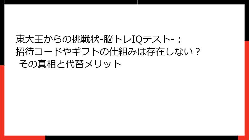 東大王からの挑戦状-脳トレIQテスト-：招待コードやギフトの仕組みは存在しない？ その真相と代替メリット