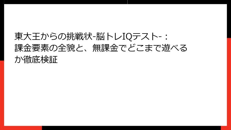 東大王からの挑戦状-脳トレIQテスト-：課金要素の全貌と、無課金でどこまで遊べるか徹底検証
