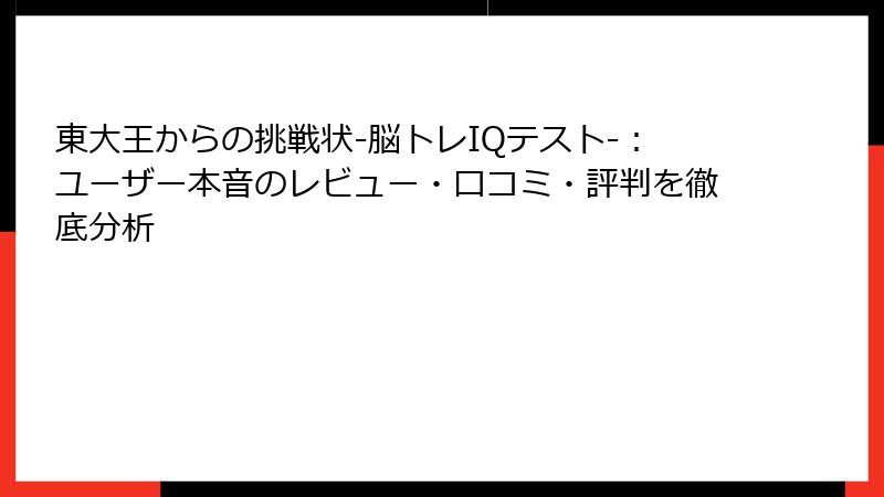 東大王からの挑戦状-脳トレIQテスト-：ユーザー本音のレビュー・口コミ・評判を徹底分析