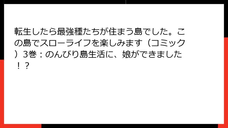 転生したら最強種たちが住まう島でした。この島でスローライフを楽しみます(コミック)3巻:のんびり島生活に、娘ができました!?