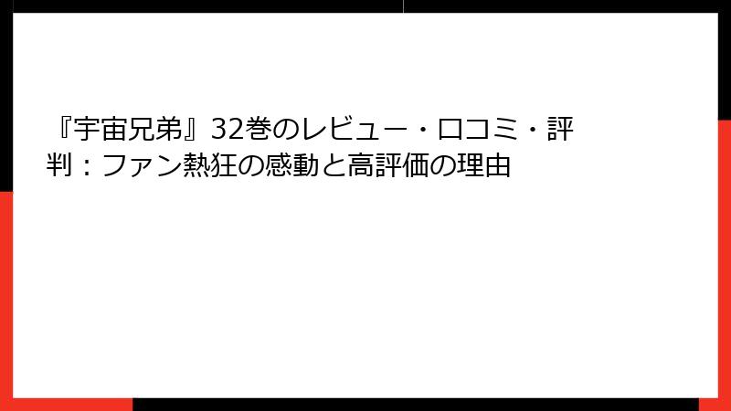 『宇宙兄弟』32巻のレビュー・口コミ・評判：ファン熱狂の感動と高評価の理由