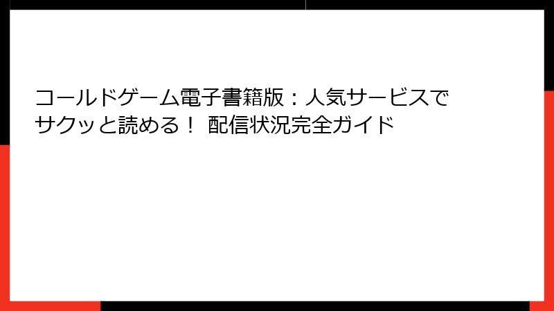 コールドゲーム電子書籍版：人気サービスでサクッと読める！ 配信状況完全ガイド