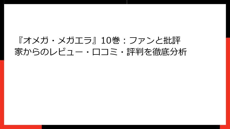 『オメガ・メガエラ』10巻:ファンと批評家からのレビュー・口コミ・評判を徹底分析