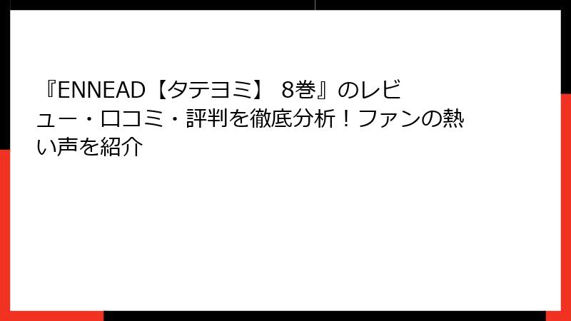 『ENNEAD【タテヨミ】 8巻』のレビュー・口コミ・評判を徹底分析！ファンの熱い声を紹介