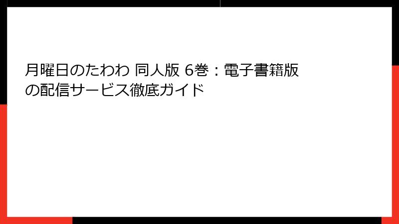 月曜日のたわわ 同人版 6巻：電子書籍版の配信サービス徹底ガイド