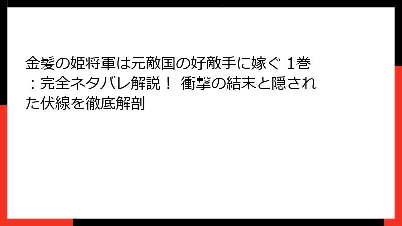 金髪の姫将軍は元敵国の好敵手に嫁ぐ 1巻：完全ネタバレ解説！ 衝撃の結末と隠された伏線を徹底解剖