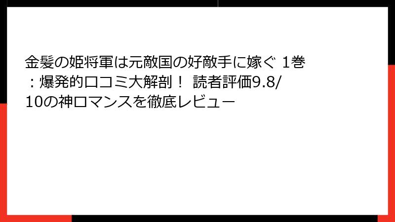 金髪の姫将軍は元敵国の好敵手に嫁ぐ 1巻：爆発的口コミ大解剖！ 読者評価9.8/10の神ロマンスを徹底レビュー