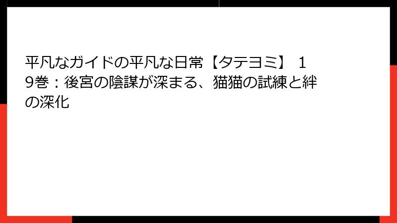 平凡なガイドの平凡な日常【タテヨミ】 19巻:後宮の陰謀が深まる、猫猫の試練と絆の深化