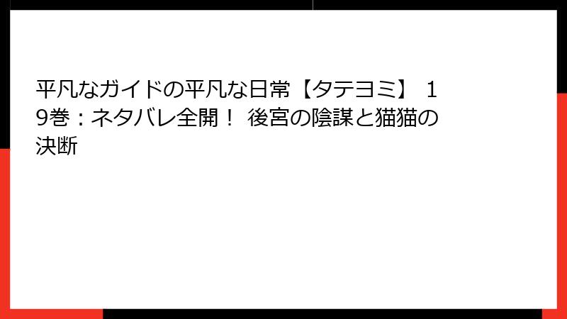 平凡なガイドの平凡な日常【タテヨミ】 19巻:ネタバレ全開! 後宮の陰謀と猫猫の決断