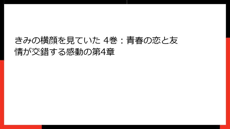 きみの横顔を見ていた 4巻：青春の恋と友情が交錯する感動の第4章