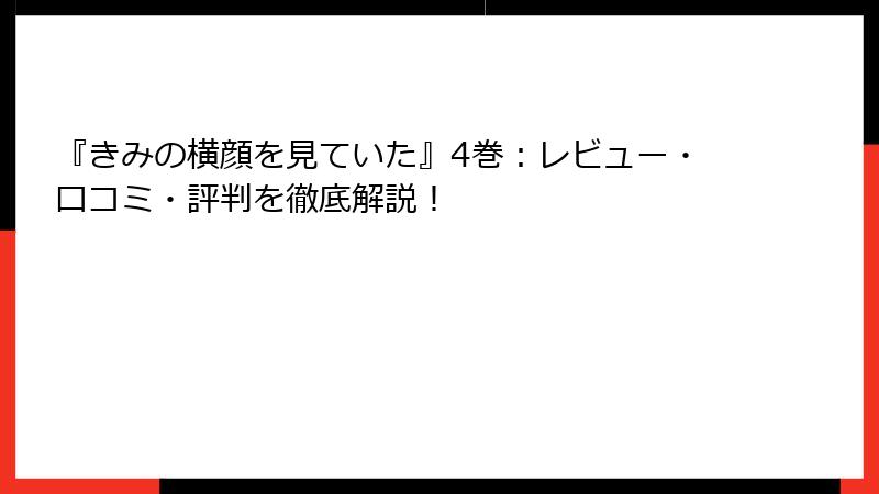 『きみの横顔を見ていた』4巻：レビュー・口コミ・評判を徹底解説！