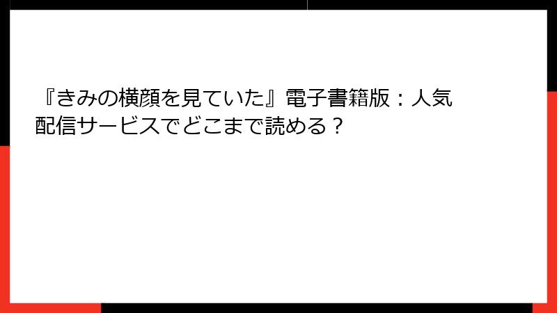 『きみの横顔を見ていた』電子書籍版：人気配信サービスでどこまで読める？