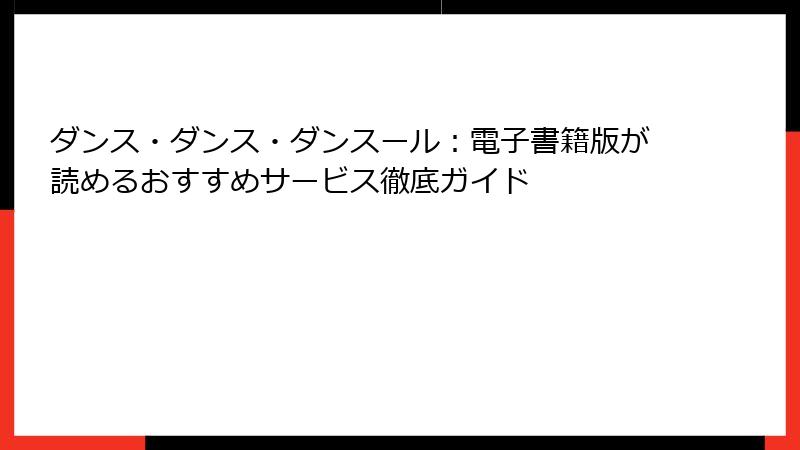 ダンス・ダンス・ダンスール：電子書籍版が読めるおすすめサービス徹底ガイド