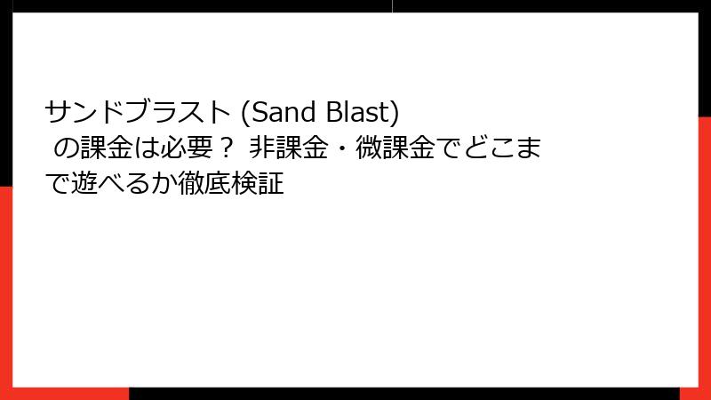 サンドブラスト (Sand Blast) の課金は必要？ 非課金・微課金でどこまで遊べるか徹底検証