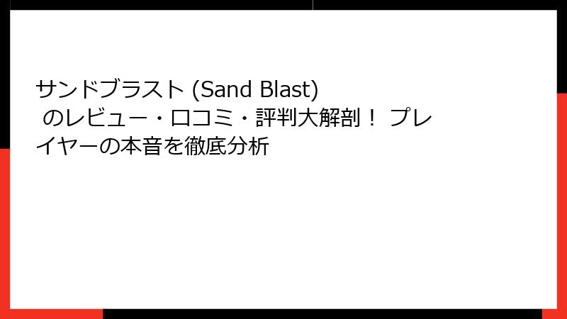 サンドブラスト (Sand Blast) のレビュー・口コミ・評判大解剖！ プレイヤーの本音を徹底分析