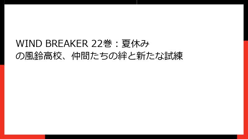 WIND BREAKER 22巻:夏休みの風鈴高校、仲間たちの絆と新たな試練