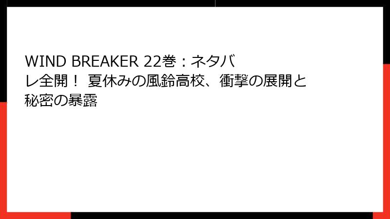 WIND BREAKER 22巻:ネタバレ全開! 夏休みの風鈴高校、衝撃の展開と秘密の暴露