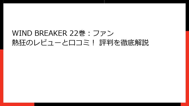 WIND BREAKER 22巻:ファン熱狂のレビューと口コミ! 評判を徹底解説