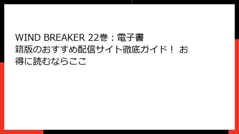 WIND BREAKER 22巻:電子書籍版のおすすめ配信サイト徹底ガイド! お得に読むならここ