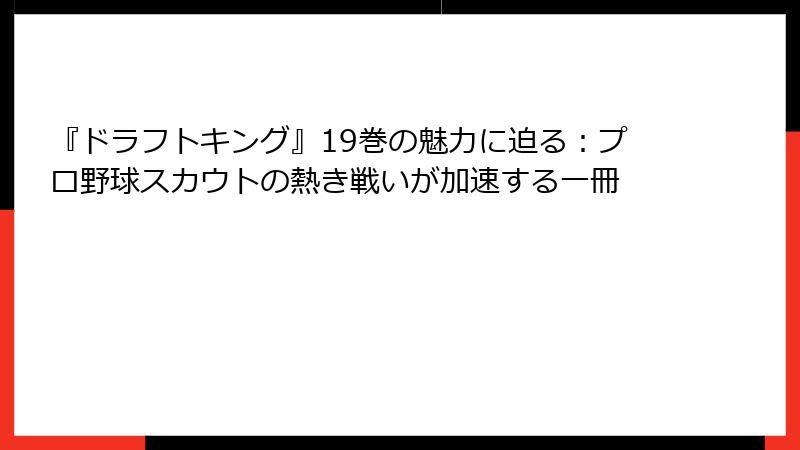 『ドラフトキング』19巻の魅力に迫る：プロ野球スカウトの熱き戦いが加速する一冊