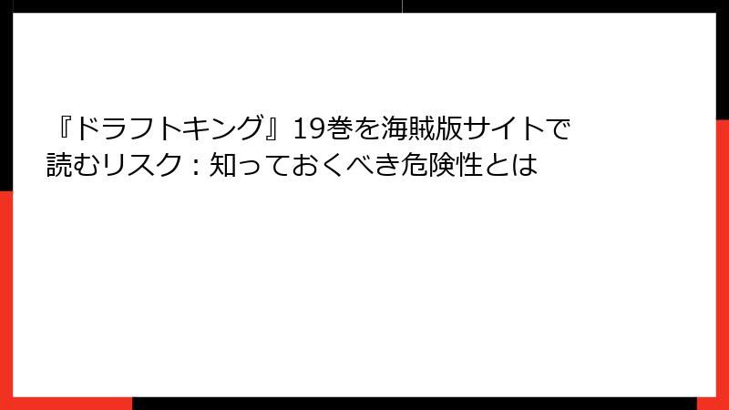 『ドラフトキング』19巻を海賊版サイトで読むリスク：知っておくべき危険性とは