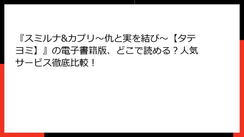 『スミルナ&カプリ~仇と実を結び~【タテヨミ】』の電子書籍版、どこで読める?人気サービス徹底比較!