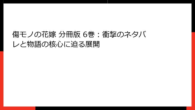 傷モノの花嫁 分冊版 6巻：衝撃のネタバレと物語の核心に迫る展開
