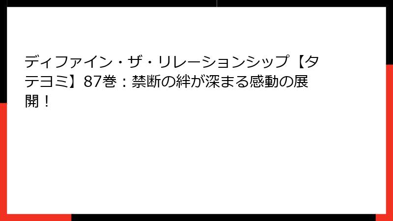 ディファイン・ザ・リレーションシップ【タテヨミ】87巻：禁断の絆が深まる感動の展開！
