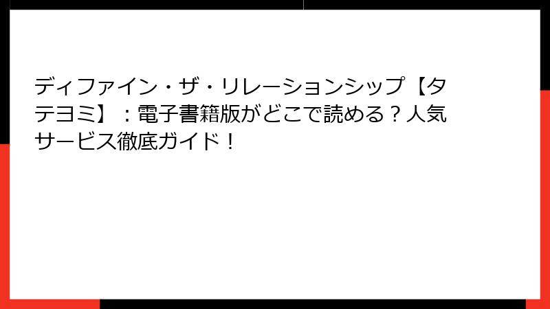 ディファイン・ザ・リレーションシップ【タテヨミ】：電子書籍版がどこで読める？人気サービス徹底ガイド！