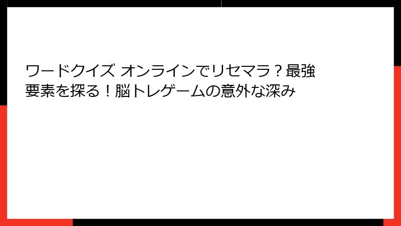 ワードクイズ オンラインでリセマラ?最強要素を探る!脳トレゲームの意外な深み
