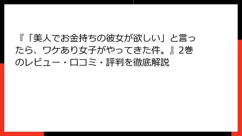 『「美人でお金持ちの彼女が欲しい」と言ったら、ワケあり女子がやってきた件。』2巻のレビュー・口コミ・評判を徹底解説
