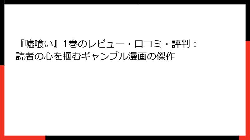 『嘘喰い』1巻のレビュー・口コミ・評判：読者の心を掴むギャンブル漫画の傑作