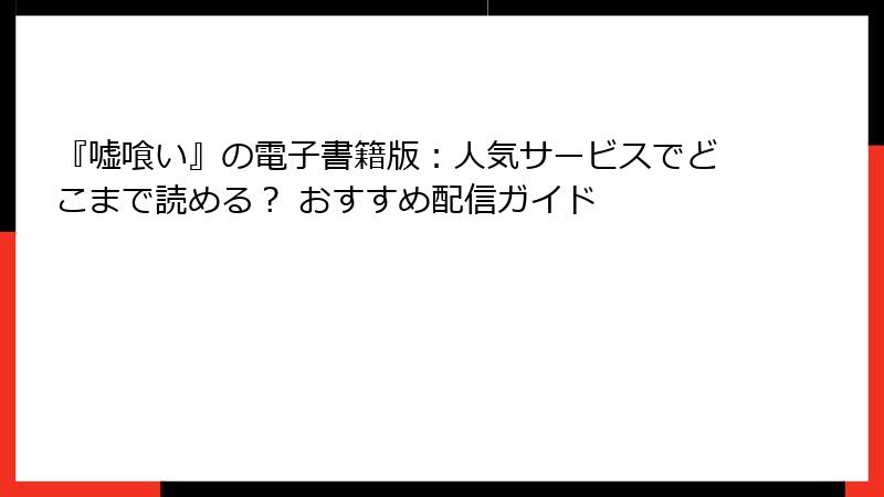『嘘喰い』の電子書籍版：人気サービスでどこまで読める？ おすすめ配信ガイド
