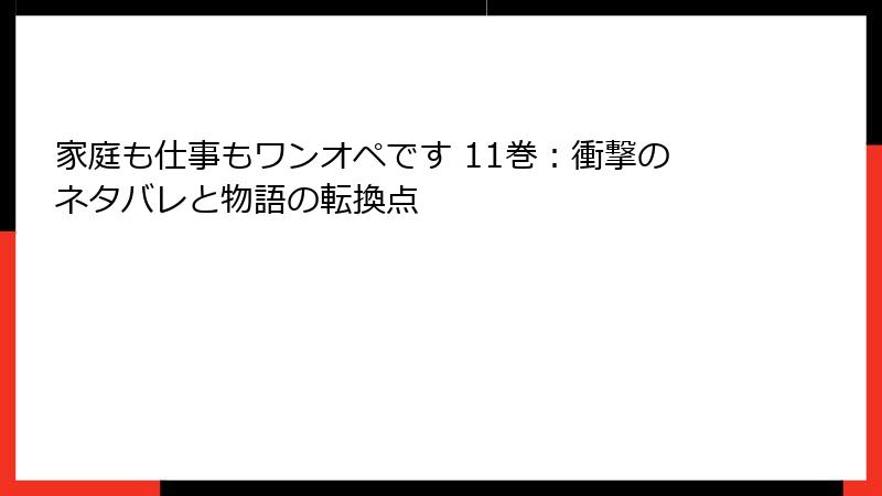 家庭も仕事もワンオペです 11巻：衝撃のネタバレと物語の転換点